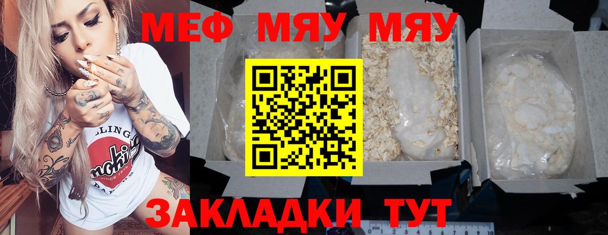 МЯУ-МЯУ VHQ  Вход с VPN  МЕФ  закладки  Тайшет 